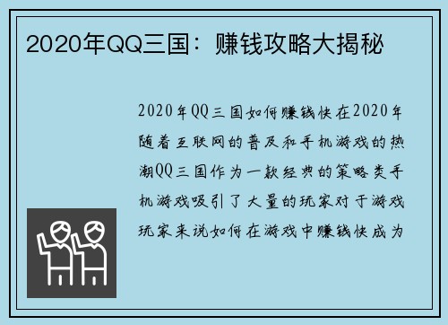 2020年QQ三国：赚钱攻略大揭秘