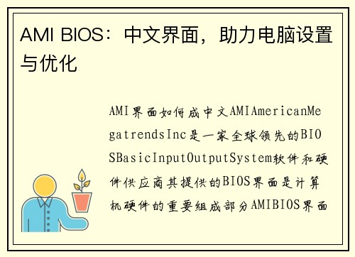 AMI BIOS：中文界面，助力电脑设置与优化