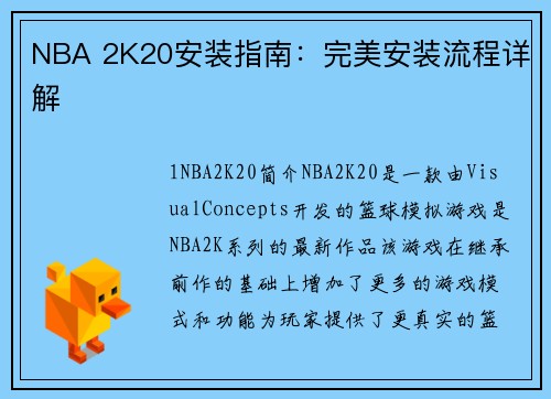 NBA 2K20安装指南：完美安装流程详解