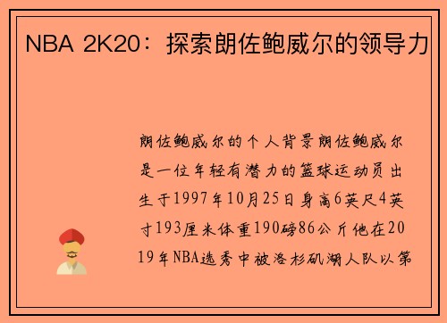 NBA 2K20：探索朗佐鲍威尔的领导力