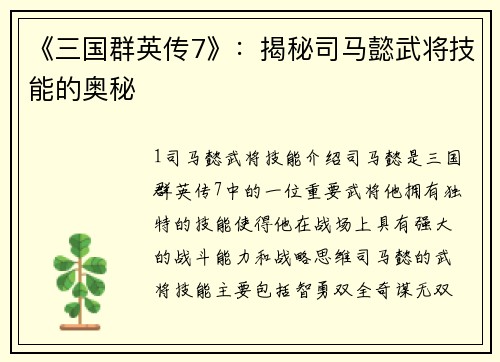 《三国群英传7》：揭秘司马懿武将技能的奥秘