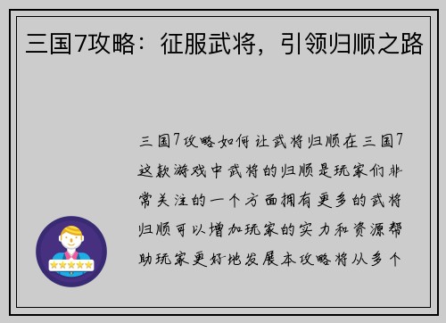 三国7攻略：征服武将，引领归顺之路