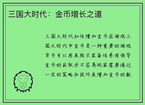 三国大时代：金币增长之道