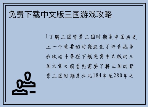 免费下载中文版三国游戏攻略